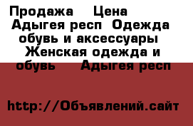 Продажа  › Цена ­ 1 000 - Адыгея респ. Одежда, обувь и аксессуары » Женская одежда и обувь   . Адыгея респ.